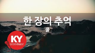 [KY ENTERTAINMENT] 한 장의 추억 - 쿨 (KY.7159) / KY Karaoke