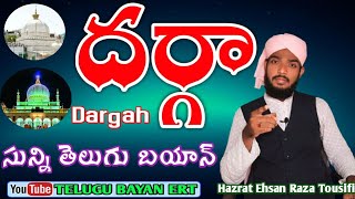 Dargah Sunni Telugu Bayan || దర్గా Islamic Telugu Speech By - Hazrat Ehsan Raza Tousifi