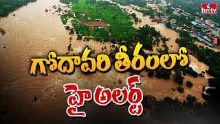 ధర్మపురి గోదావరి తీరంలో హై అలర్ట్ | Dharmapuri Godavari River | Heavy Rains | hmtv