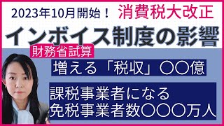 【インボイス】増える税収、免税事業者から課税事業者になる事業者数は？！〜インボイスの影響を数字で解説〜