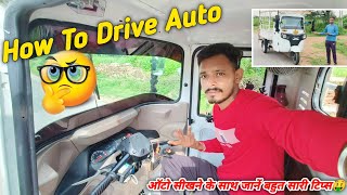 How To Drive A Auto ? ऑटो कैसे चलाते हैं💥 Bajaj Maxima XL Cargo Diesel 2024 ||