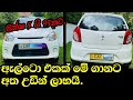 Suzuki alto car for sale | second hand car for sale | ikman sales | pat pat.lk