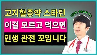 고지혈증약 먹기 전에 반드시 알아야할 6가지, 이걸 모르게 그냥 약 먹으면 평생고생하고 인생이 꼬일 수 있습니다.