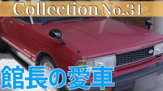 【コレクション紹介No.31】愛車「日産 ブルーバード SSSターボ」1980