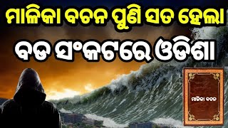 ସବଧାନ ବୁଡି ବୁଡି ଯାଉଛି ଓଡିଶା ଏବେଠୁ ହେଇଯାଅ ସତର୍କ I 2023 ମାଳିକା ବଚନ I @ViralOdishaClips I