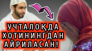 43/ Бир лафздаги уч талоқни 3 та талоқ қилинишидаги авлавийёт...! Абдуллоҳ Зуфар Ҳафизаҳуллоҳ