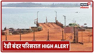 Coronavirus Breaking News : Sindhudurg - रेडी बंदर परिसरात High Alert