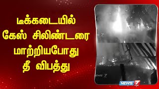 டீக்கடையில் கேஸ் சிலிண்டரை மாற்றியபோது தீ விபத்து!