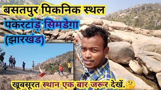 Picnic spot Basatpur jharkhand simdega || kishorRK