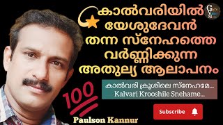 Kalvari Krooshile Snehame | Paulson Kannur