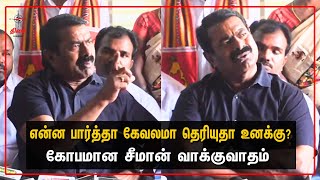 டேய்..😡 உனக்கு சுடுகாடு கூட இருக்காது - சீமான் ஆவேசம் 🔥 | #Seeman #seemanspeech #Ntk