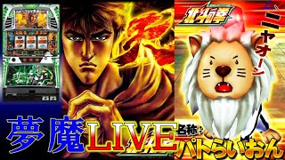 【夢魔ＬＩＶＥ】５号機 北斗の拳 転生の章（Sammy）＃２８　今夜もランダム設定！  実機配信