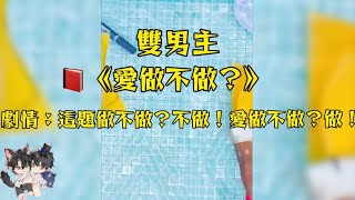 這題你做不做？不做！愛做不做？做！#妮醬爽文#一口氣看完系列 #戀愛 #小甜文 #雙男主角