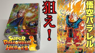 【SDBH】まさかの展開！？悟空パラレルを狙え！【スーパードラゴンボールヒーローズ】