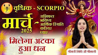 Vrishick Rashi March 2025 | वृश्चिक राशि मार्च 2025 राशिफल | Scorpio Horoscope | Nidhi Shrimali