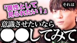 友達から恋人として格上げさせる方法【モテ期プロデューサー荒野】