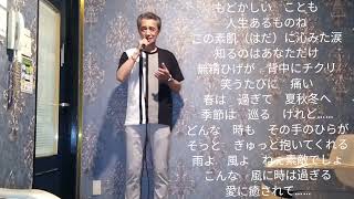 愛はさりげなく♪五十川ゆき　作詞…内藤 綾子　作曲…西つよし　🎤by sei55（+5）