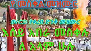 Ethiopia|EOTC ኦርቶዶክስ ተዋህዶ መዝሙር||እሰይ አበራ መስቀሉ ለ ዓለም ሁሉ ይለኮስ ችቦው ደመራ ጨለማው ይብራ|| ድንቅ የ መስቀል መዝሙር በVCD