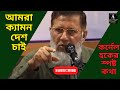 আমরা ক্যামন দেশ চাই- কর্নেল হকের স্পষ্টকথা/Hoque Voice-হক কথা