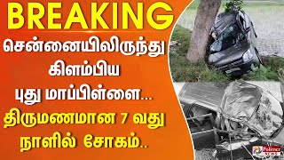 #Breaking : சென்னையிலிருந்து கிளம்பிய புது மாப்பிள்ளை கோர விபத்தில் சிக்கி பலி.. பெரும் சோகம்..