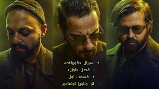 ▫️ سریال «قورباغه»▪️ فصل «اول»▫️ قسمت اول