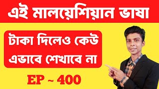 এই মালয়েশিয়ান ভাষা টাকা দিলেও কেউ শেখাবে না | Ep 400 | মালয়েশিয়া ভাষা | Learn Malay