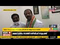 നിയുക്ത kpcc പ്രസിഡന്റ് k sudhakaran ഇന്ദിരാ ഭവനിലെത്തി സ്വികരിച്ച് ആനയിച്ച് മുല്ലപ്പള്ളി രാമചന്ദ്രൻ