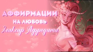 Привлечение любви💖АФФИРМАЦИИ на Любовь для Женщин ✨💝 Состояние Богини