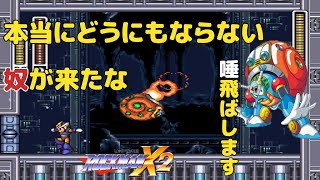 【ロックマンX2】敵の強さ破格過ぎて草　part5