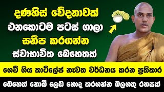 දණහිස් වේදනාවක් එනකොටම පටස් ගාලා සනීප කරගන්න මෙන්න ගෙදරදීම කරගන්න ස්වාභාවික බෙහෙතක් | දින 3න් සුවයි!