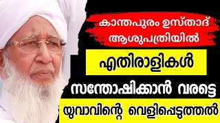 കാന്തപുരം ഉസ്താദ് ആശുപത്രിയിൽ |Kanthapuram ap aboobacker musliyar in hospital |Sunni times