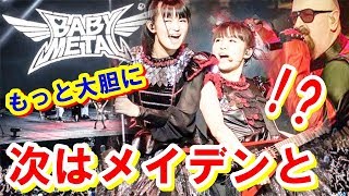 【BABYMETAL】世界のファンが日本のベビメタへ「次はアイアンメイデンとコラボ！？」こうすればBABYMETALはもっと良くなる！直球言いたい放題【感動ニッポン海外の反応ch】#babymetal