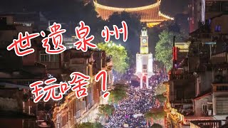 【泉州】中山路沿線景點、美食丨西街丨開元寺丨覓鯉丨奎霞巷丨三朝巷丨金魚巷丨文廟丨清淨寺丨關岳廟丨德濟門丨天後宮