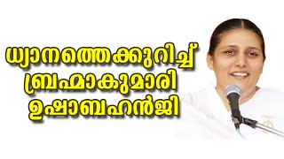 ധ്യാനത്തെക്കുറിച്ചു ബ്രഹ്മാകുമാരി ഉഷ ബെഹൻജി | Brahmakumaris Keralam | Rajayoga Meditation