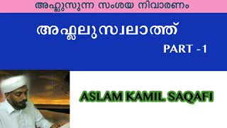 അഹ്ലുസുന്ന : അഫ്ലലുസ്വലാത്ത് Part-1  |   Aslam Kamil Saqafi