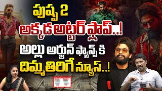 పుష్ప 2 అక్కడ అట్టర్ ఫ్లాప్..! | Pushpa 2 Disaster | Big Shock To Allu Arjun | Yagnamurthy | WWT