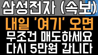 삼성전자 주가전망 - 속보) 내일 '여기' 오면 무조건 매도하세요! 다시 5만원 갑니다!