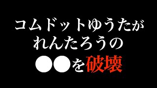 【ひみつ基地。】れんたろう『もう触るのやめようか…』コムドットゆうたが大切な●●を破壊【ひみつ基地。切り抜き チャーハン レシピ】れんたろう　うがじん　DIY　キャンプ飯　＃ひみつ基地。うがじん