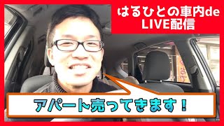 これからアパート売ってきます！【はるひとの車内de LIVE配信】