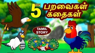 பறவைகள் கதைகள் - Bedtime Stories | Moral Stories | Tamil Fairy Tales | Tamil Stories | Koo Koo TV