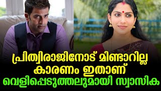 പ്രിത്വിരാജിനോട് മിണ്ടാറില്ല..!കാരണം വെളിപ്പെടുത്തി നടി സ്വാസിക. | swasika vijay | red carpet |