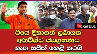 ඊයේ දිනාගත් ලබාගත් අතිවිශ්ඨ ජයග්‍රහණය ගැන  සජිත් හෙළි කරයි