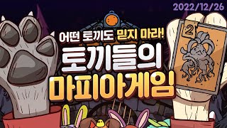 [ 2022/12/26 Trust No Bunny - 김진우, 김똘복, 다린, 램램, 임나은, 코렛트, 탬탬버린, 휘용 ]