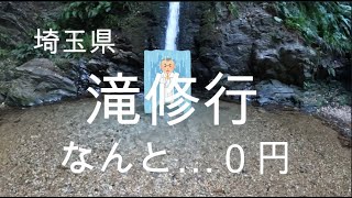 【無料で滝行！？】埼玉のとある滝で身を清めてきました