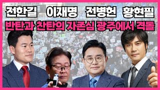 [써니이펙트] 반탄과 찬탄의 자존심, 광주에서 격돌하다 #이재명 #황현필 #전한길 #전병헌