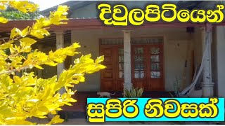 අඩුවට දෙන සුපිරි නිවසක් / rana land sale / house for sale in sri lanka / home sale in diwulapitiya /