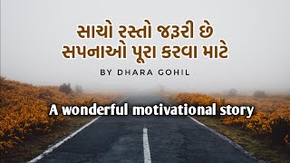 એક સાચો રસ્તો પણ જરૂરી છે motivational story by dhara gohil