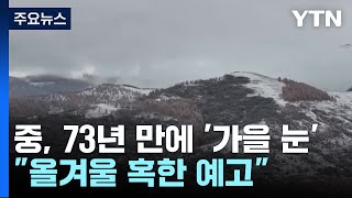 중국 산시성 73년 만에 '가을 눈'...올겨울 혹한 예고? / YTN