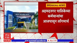 Ahmednagar Corporation : सातवा वेतन आयोग लागू करण्याच्या मागणीसाठी पालिका कर्मचाऱ्यांचा लाँगमार्च