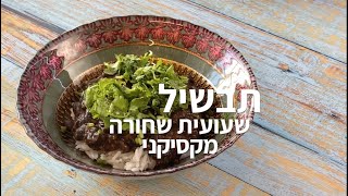 תבשיל שעועית שחורה מקסיקני